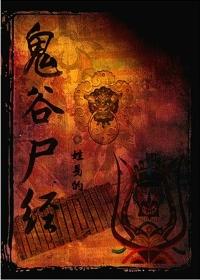 鬼谷尸踪人物简介