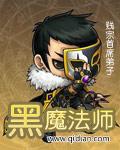 黑魔法师好看吗