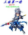 三国里第一武将