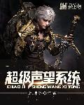 声望等级奖励