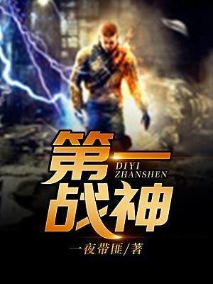 第一战神全文免费阅读