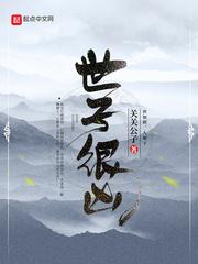 世子很凶许不令有几个孩子