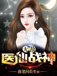 无敌医仙在都市苏乘羽免费阅读