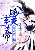 逆天玄女帝魔帝滚下榻123