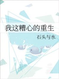 我这糟心的重生36