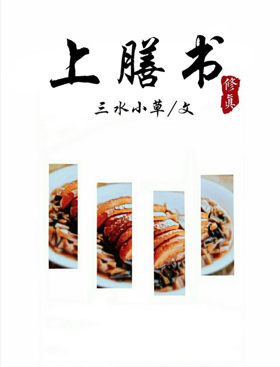 上膳书男主最后娶了谁