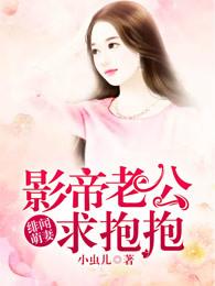 绯闻影后的总裁老公