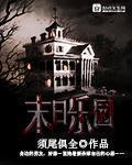 末日乐园人偶师失去了什么