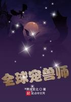 全球宠兽师起点