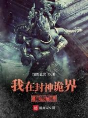 我在封神世界何光