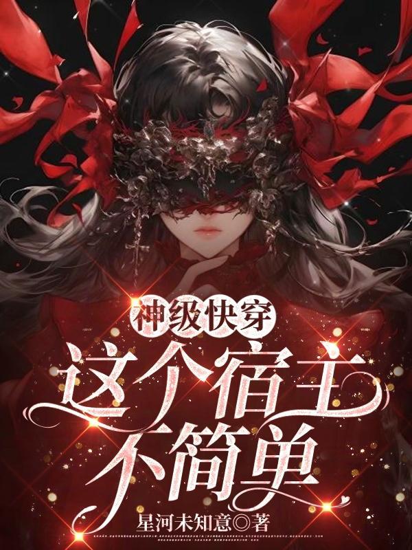 快穿之这个宿主很邪门