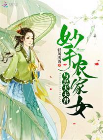 妙手农家女全文免费