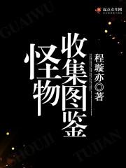 怪物收集图鉴百度