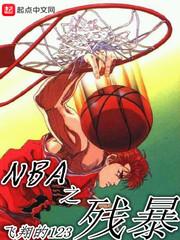 nba之残暴帝王