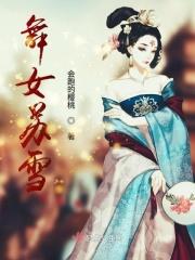 苏雪女主角名字