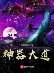 神器大道最新章节