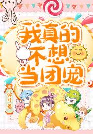 我真的不想成为团宠
