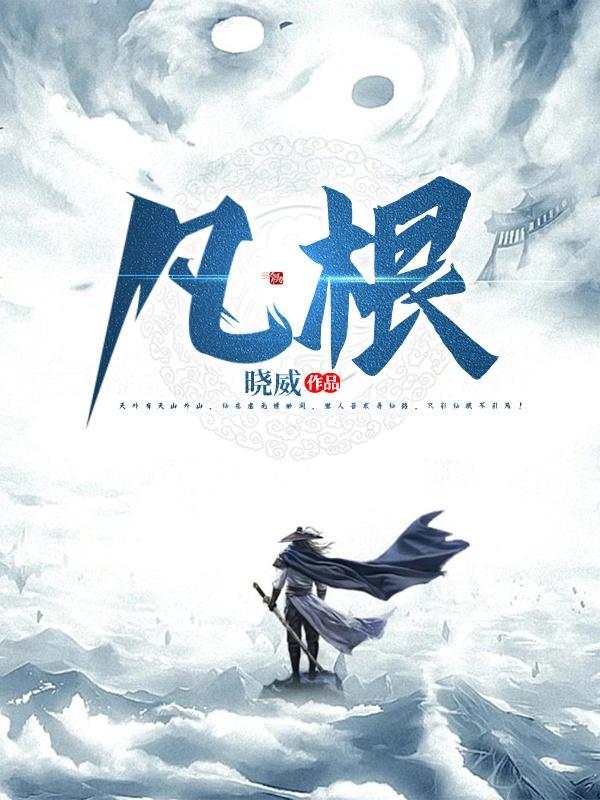凡根仙途无弹窗笔趣阁