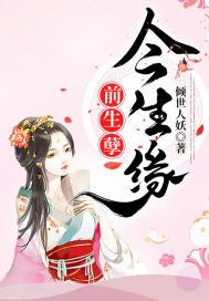 前生缘今生续