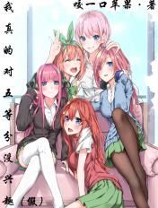 因为喜欢所以恋爱不想五等分笔趣阁 因为喜欢所以恋爱不想五等分笔趣阁