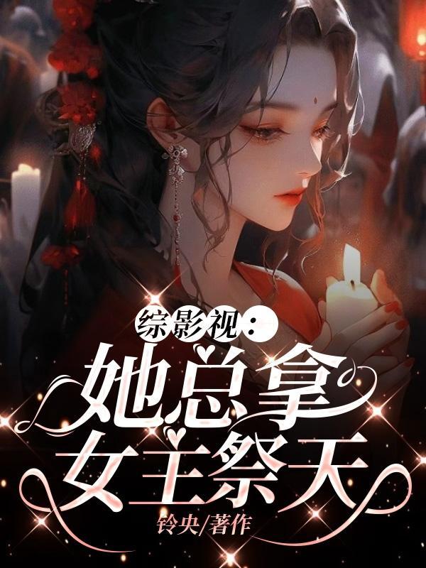 【综影视】女主她一直在蠢蠢欲动