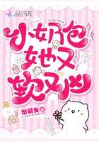 小奶包她又软又凶免费