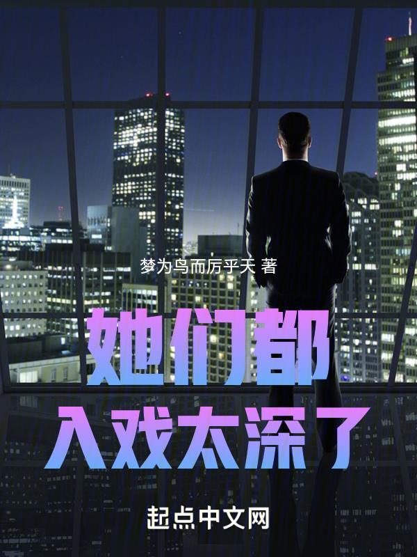 她们都入戏太深了正版免费