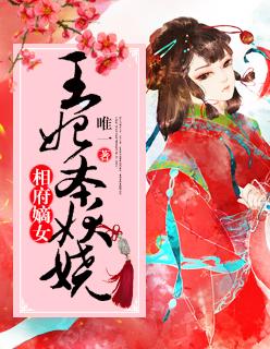 相府嫡女的免费阅读