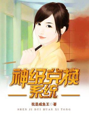 神级兑换系统女主角几个