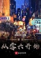 重生从零六开始八零