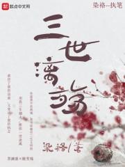 三生三世三千漓
