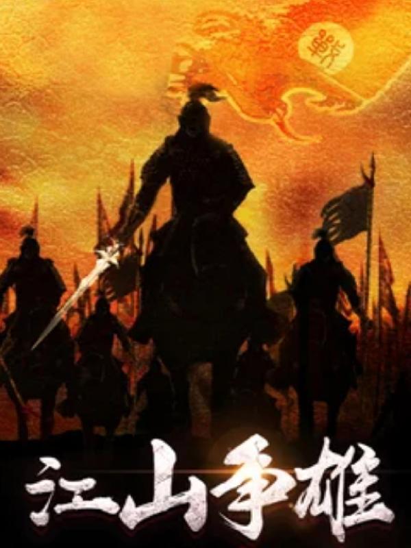 江山争霸笔趣阁