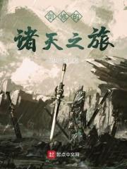 剑修的诸天之旅起点