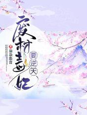 废物毒妃要逆天