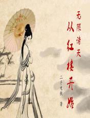 无限诸天从红楼开始123读