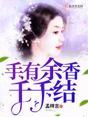 手有余香是什么短语