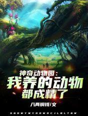 神奇的动物园