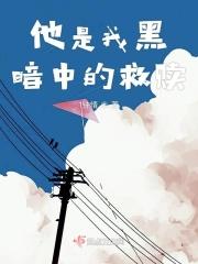 他是我的救赎下一句