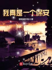 我真是一个保安短视频大全