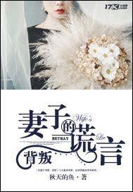背叛妻子的谎言柳若云