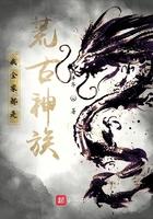我全家都是荒古神族! 瑞血丰年