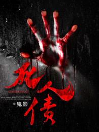 死人债有声酷匠听书