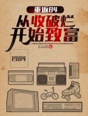 重返84从收破烂开始致富全文