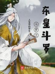 斗罗之皇斗无敌