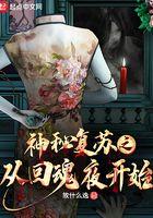神秘复苏从回魂夜开始