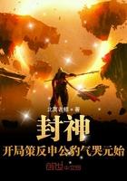 开局策反申公豹气哭元始天尊