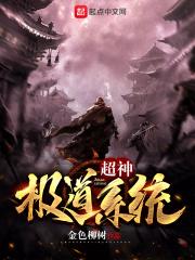 超神道术全文阅读