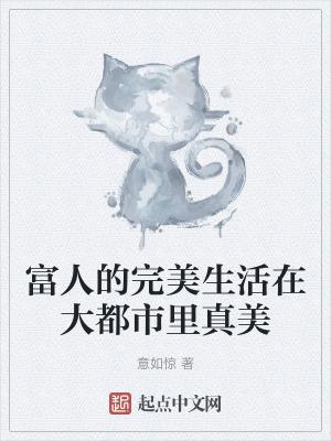 富人的生活是什么样的