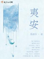夷安的意思