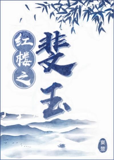 红楼之夫